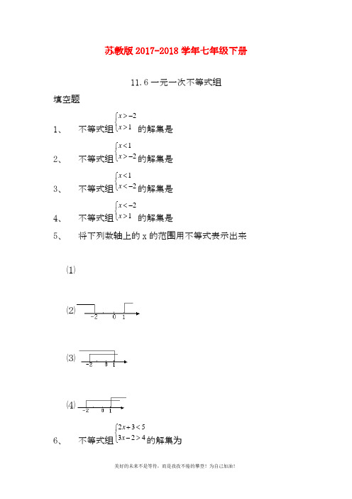 最新苏教版七年级下册数学《一元一次不等式组》同步训练题及答案解析(试题).docx