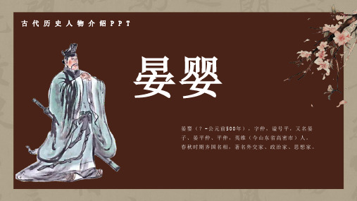 历史古代名人晏婴人物介绍介绍PPT