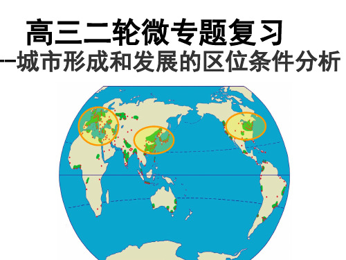 高三二轮微专题复习----城市形成和发展的区位条件分析