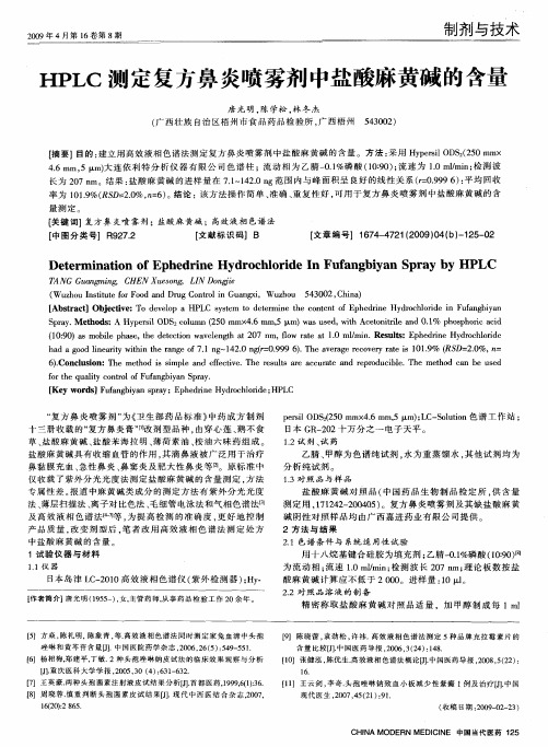 HPLC测定复方鼻炎喷雾剂中盐酸麻黄碱的含量