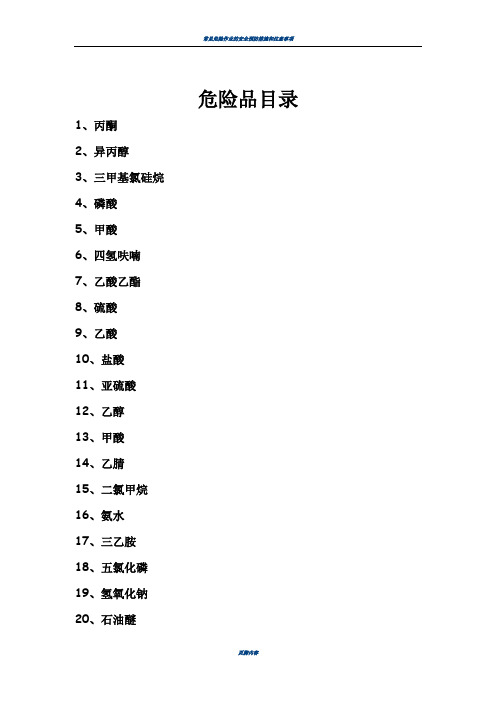 常见危险化学品安全技术说明书(MSDS)