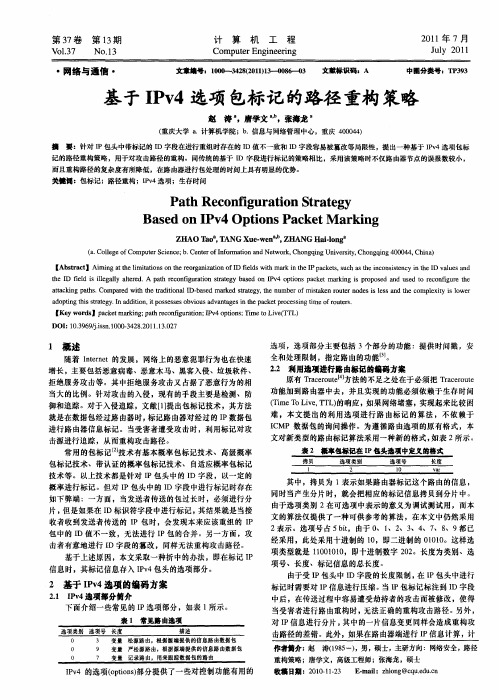 基于IPv4选项包标记的路径重构策略