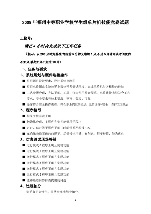 2009年福州中等职业学校学生组单片机技能竞赛试题