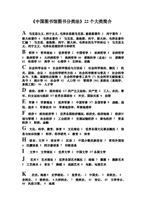 《中国图书馆图书分类法》22个大类简介