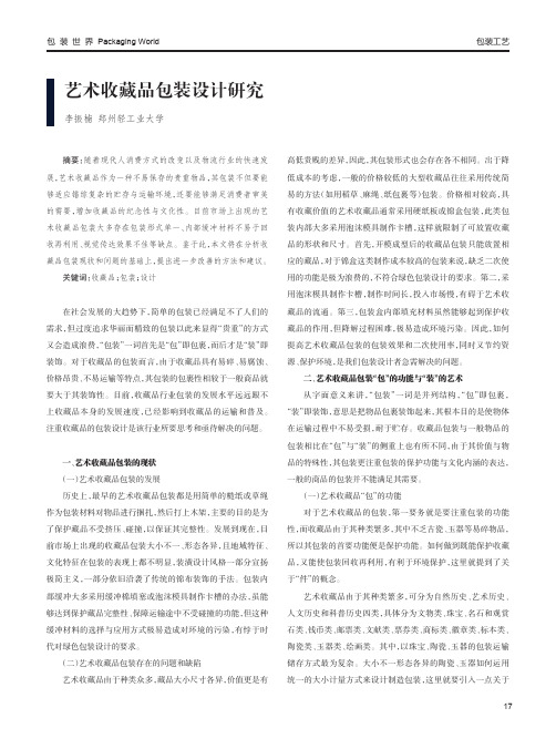 艺术收藏品包装设计研究