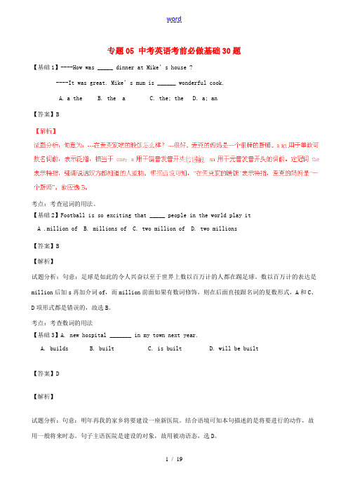 中考英语 黄金30题系列 专题05 考前必做基础30题(含解析)-人教版初中九年级全册英语试题