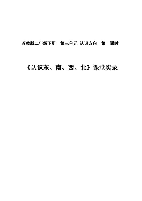 二年级数学下册教案-3 认识东、南、西、北-苏教版