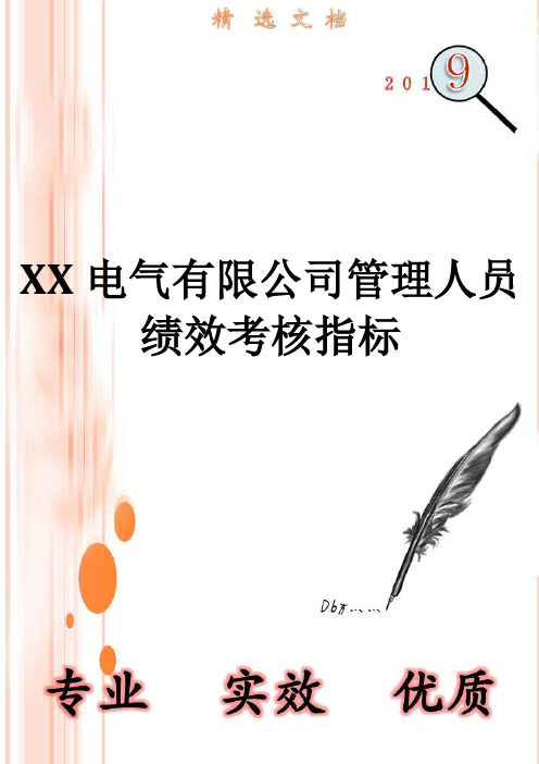 XX电气有限公司管理人员绩效考核指标