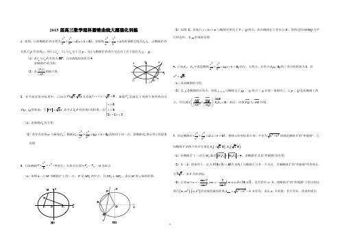 2015届高三数学理科圆锥曲线大题试题(16题)(含答案)