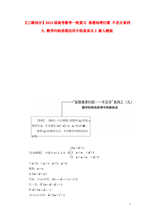 高考数学一轮复习 易错地带扫雷 不丢分系列九 数学归