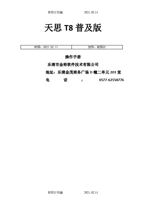 天思T8普及版 操作手册之欧阳计创编