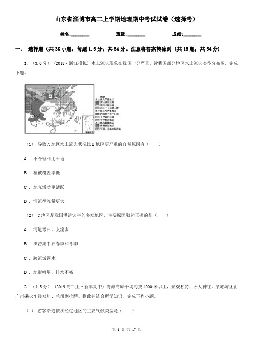 山东省淄博市高二上学期地理期中考试试卷(选择考)