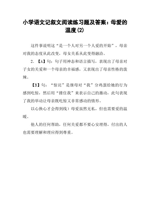 小学语文记叙文阅读练习题及答案：母爱的温度(2)