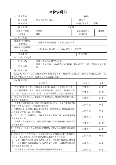 岗位说明书范例(局长(经理、书记))