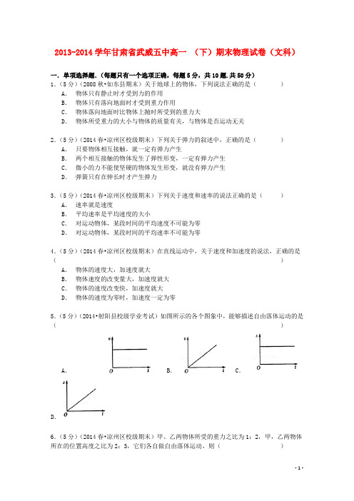 甘肃省武威五中2013_2014学年高一物理下学期期末试卷文(含解析)