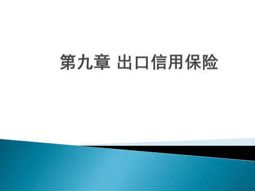 第九章出口信用保险