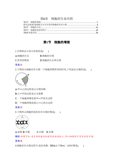 新教材2021秋人教版高中生物必修1第6章细胞的生命历程课时练习题及综合测验含答案解析