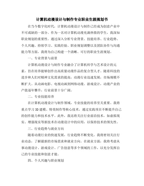 计算机动漫设计与制作专业职业生涯规划书