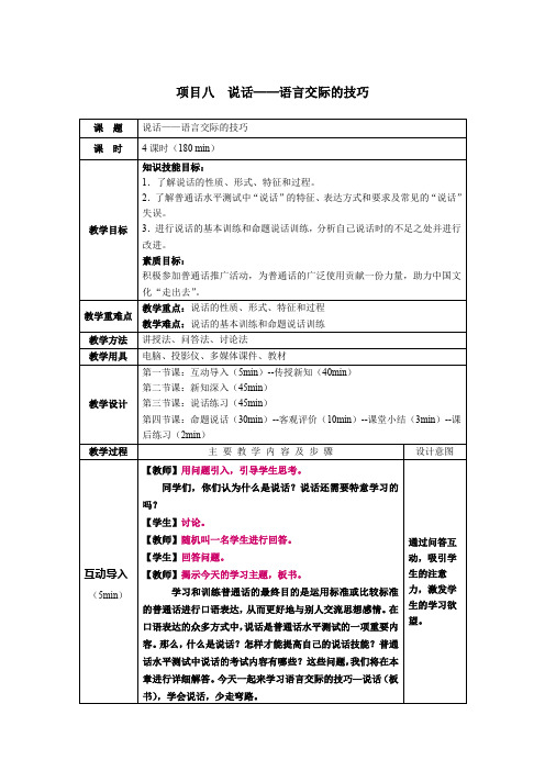 《[国规]普通话教程》(高乃尧)790-7教案 项目八  说话——语言交际的技巧