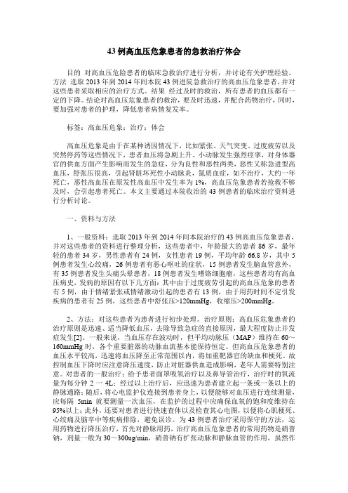 43例高血压危象患者的急救治疗体会