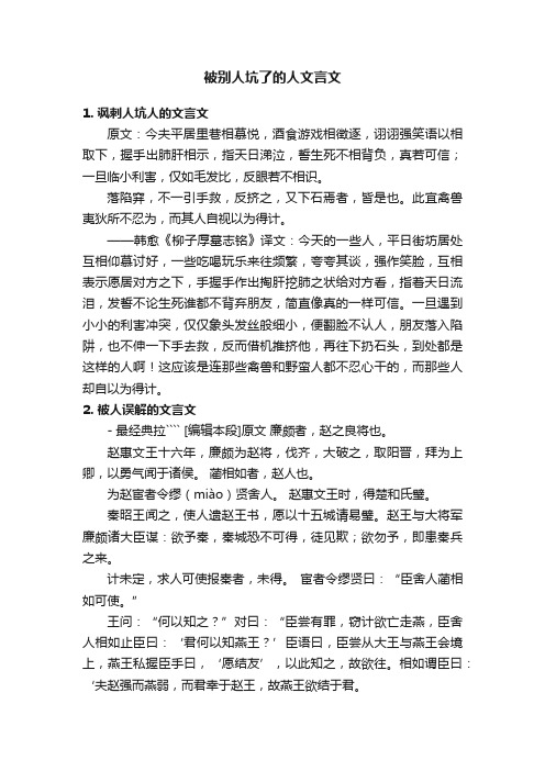 被别人坑了的人文言文