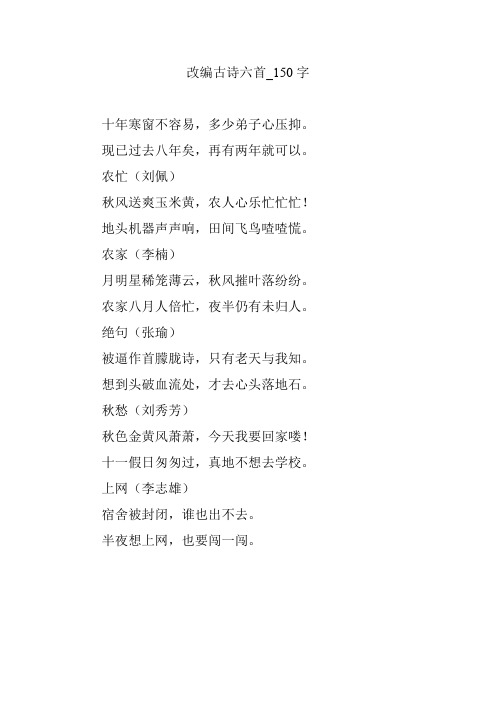 改编古诗六首_150字