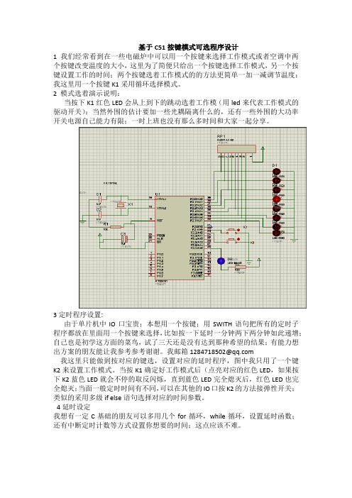 基于C51按键模式可选以及定时设置程序设计