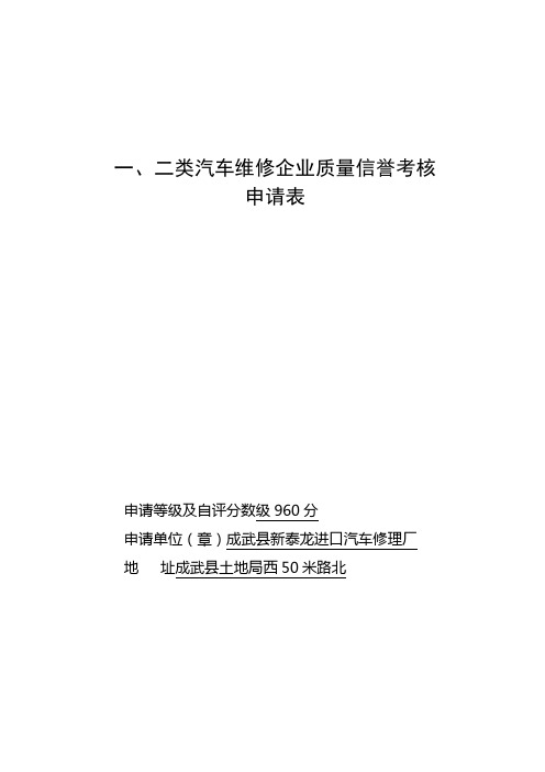 一二类汽车维修企业质量信誉考核申请表