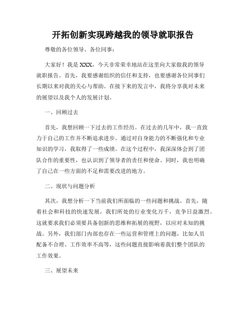 开拓创新实现跨越我的领导就职报告