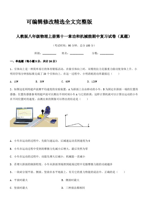 2018年人教版八年级物理上册第十一章功和机械能期中复习试卷(真题)精选全文完整版