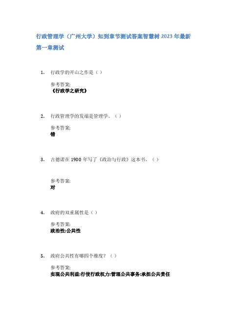 行政管理学(广州大学)知到章节答案智慧树2023年