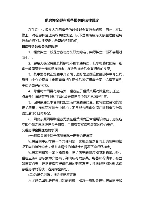 租房押金都有哪些相关的法律规定