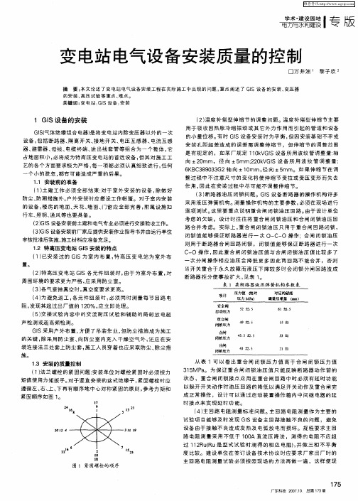 变电站电气设备安装质量的控制