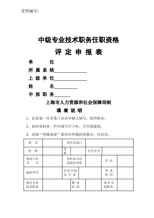 中级专业技术职务任职资格评定申报表 