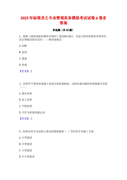 2023年标准员之专业管理实务模拟考试试卷A卷含答案