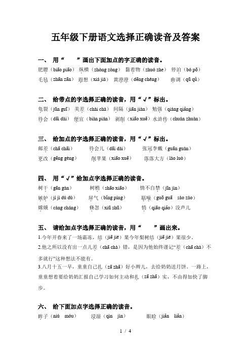 五年级下册语文选择正确读音及答案