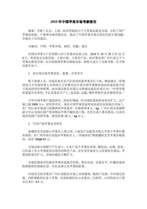 2010年中国苹果市场考察报告