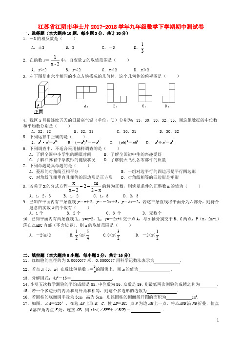 江苏省江阴市华士片2017_2018学年九年级数学下学期期中测试卷