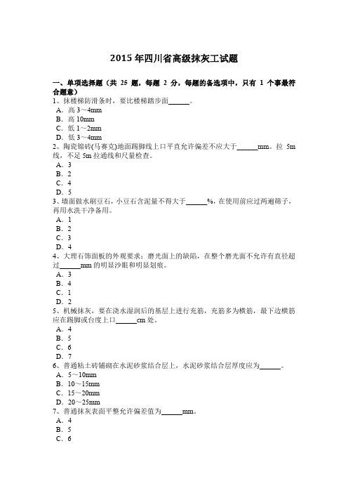 2015年四川省高级抹灰工试题