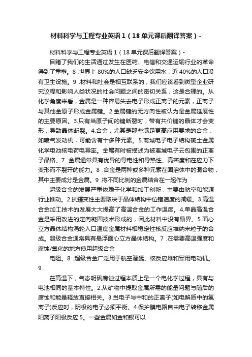 材料科学与工程专业英语1（18单元课后翻译答案）-