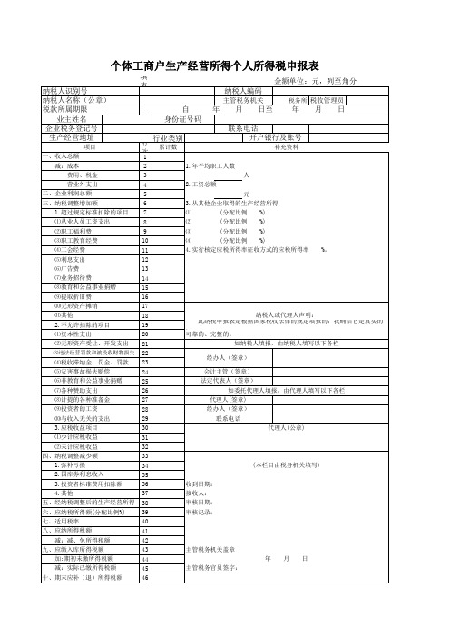 个体工商户生产经营所得个人所得税申报表