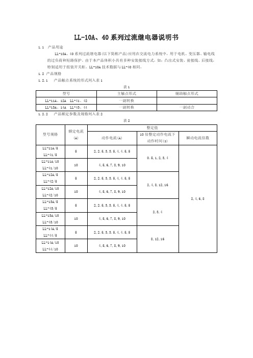 LL-10A.过流继电器说明书