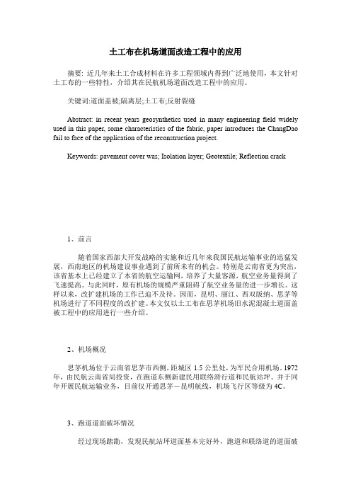 土工布在机场道面改造工程中的应用