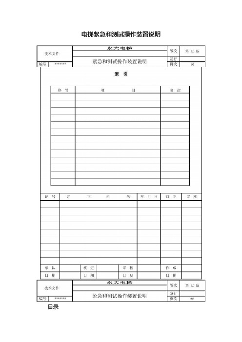 电梯紧急和测试操作装置说明