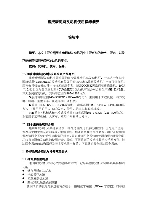 重庆康明斯发动机使用保养概要