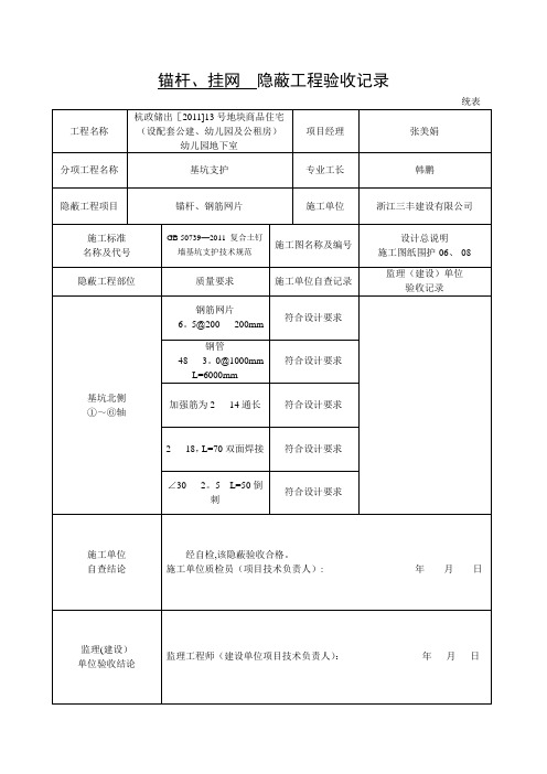 土钉墙隐蔽工程验收记录