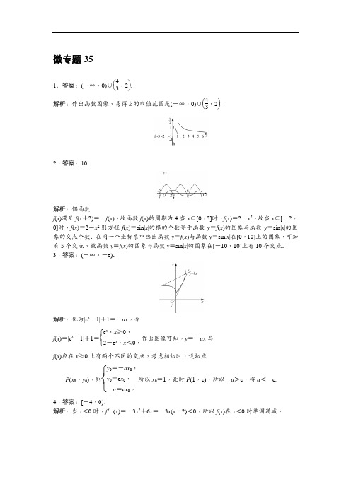 微专题35运用数形结合探究函数零点问题答案