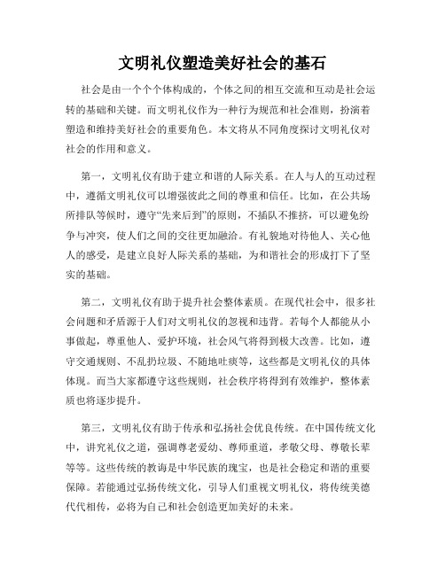 文明礼仪塑造美好社会的基石