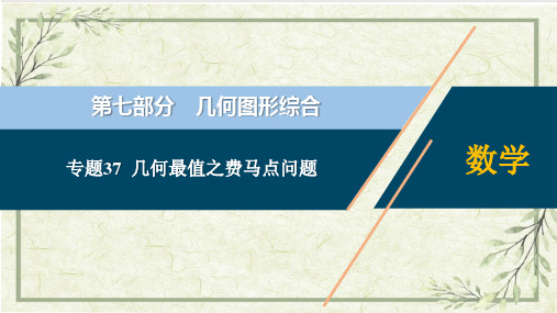 专题37  几何最值之费马点问题【热点专题】-【中考高分导航】备战2022年中考数学考点总复习(全国