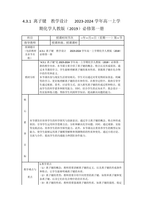 4.3.1离子键教学设计2023-2024学年高一上学期化学人教版(2019)必修第一册